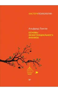 Основы экзистенциального анализа