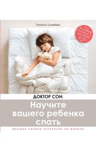 Доктор Сон. Научите Вашего ребенка спать. 5 шагов к крепкому здоровому сну для детей 3-10 лет