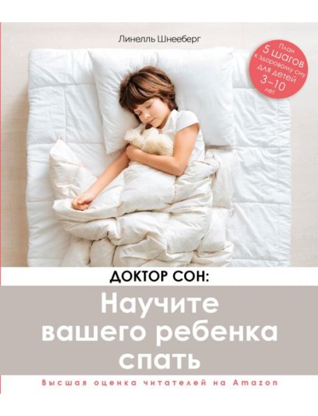 Доктор Сон. Научите Вашего ребенка спать. 5 шагов к крепкому здоровому сну для детей 3-10 лет
