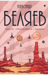 Собрание сочинений. В 8 т. Т. 6: Звезда КЭЦ. Лаборатория Дубльвэ. Чудесное око