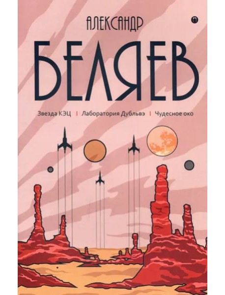 Собрание сочинений. В 8 т. Т. 6: Звезда КЭЦ. Лаборатория Дубльвэ. Чудесное око