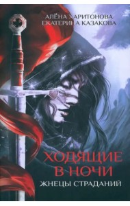 Ходящие в ночи. Кн. 1: Жнецы страданий