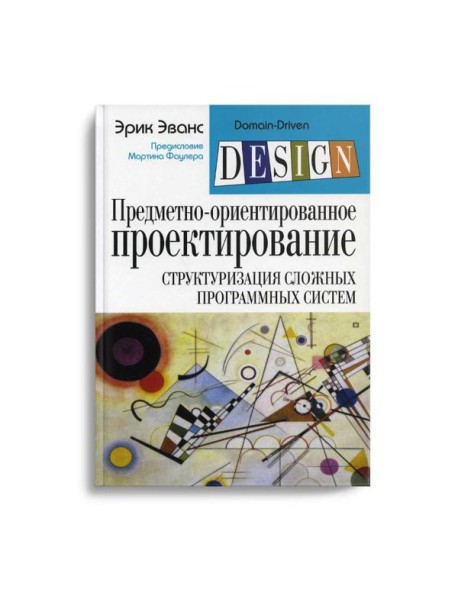 Предметно-ориентированное проектирование (DDD): структуризация сложных программных систем