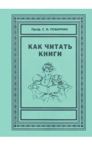 Как читать книги