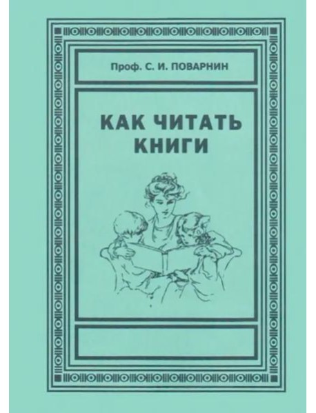 Как читать книги