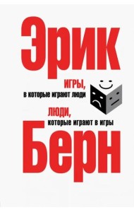 Игры, в которые играют люди. Люди, которые играют в игры (сереб.пер)