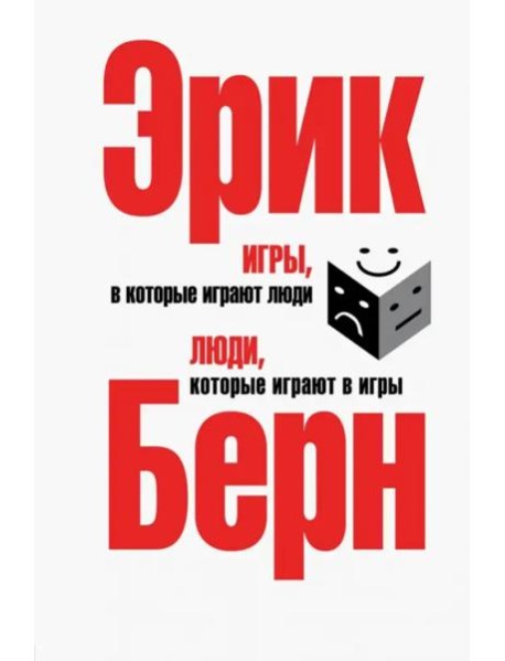 Игры, в которые играют люди. Люди, которые играют в игры (сереб.пер)