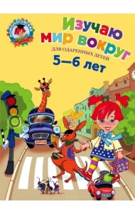 Изучаю мир вокруг: для детей 5-6 лет. 2-е изд., испр. и перераб