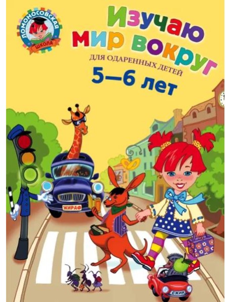 Изучаю мир вокруг: для детей 5-6 лет. 2-е изд., испр. и перераб