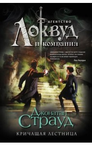 Кричащая лестница (#1). Полусупер