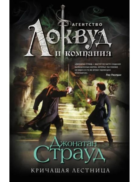 Кричащая лестница (#1). Полусупер