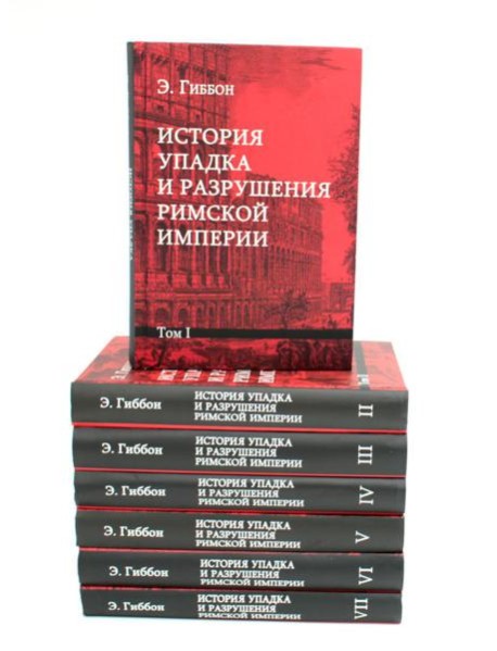 История упадка и разрушения Римской империи. В 7 т