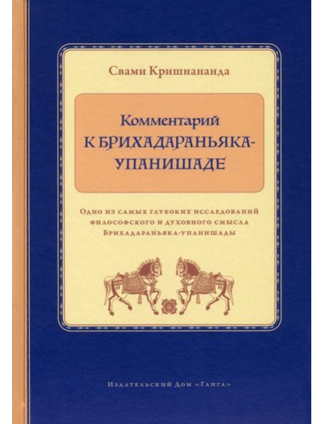 Комментарий к Брихадараньяка-упанишаде