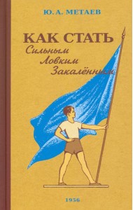 Как стать сильным, ловким, закаленным. 1956 год