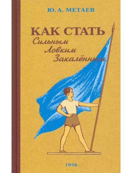 Как стать сильным, ловким, закаленным. 1956 год