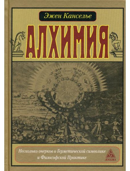 Алхимия. Несколько очерков по Герметической символике и Философской Практике