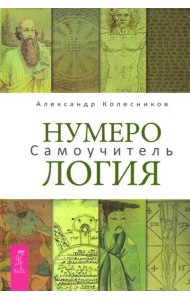 Нумерология Самоучитель (Колесников А.)