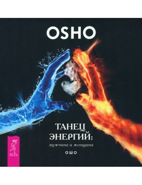 Танец энергий: мужчина и женщина (6151)