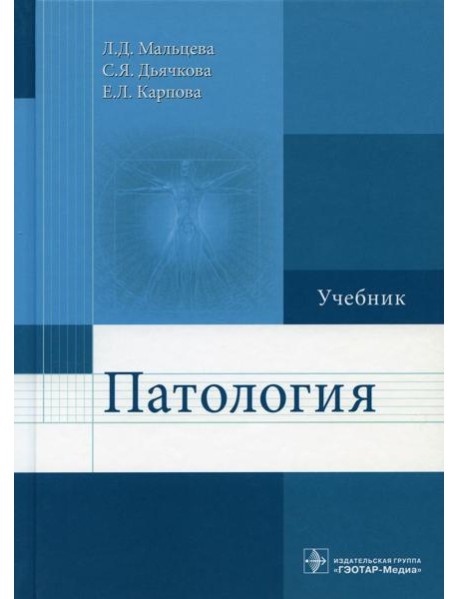 Патология: Учебник для фармацевтических факультетов