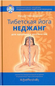 Тибетская йога неджанг для здоровья и долголетия