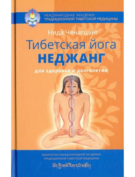 Тибетская йога неджанг для здоровья и долголетия