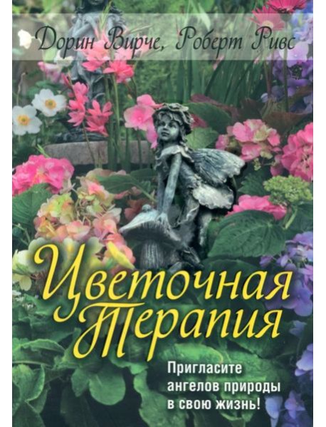 Цветочная терапия
