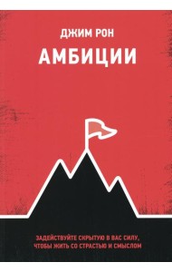 Амбиции: Задействуйте скрытую в вас силу, чтобы жить со страстью и смыслом