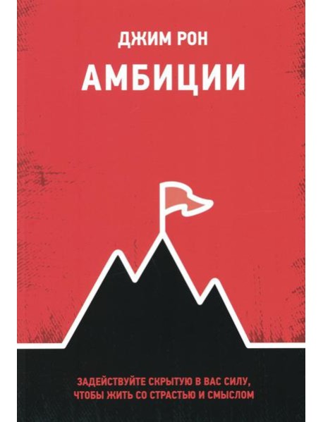 Амбиции: Задействуйте скрытую в вас силу, чтобы жить со страстью и смыслом