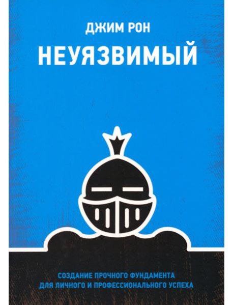 Неуязвимый. Создание прочного фундамента для личного и профессионального успеха