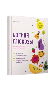 Богиня глюкозы: Нормализуйте уровень сахара в крови, чтобы изменить свою жизнь