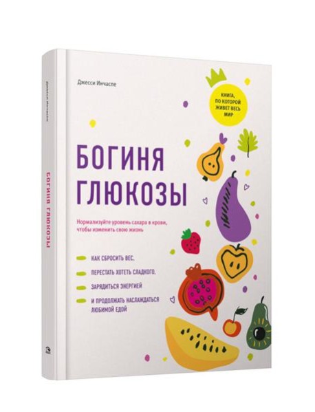 Богиня глюкозы: Нормализуйте уровень сахара в крови, чтобы изменить свою жизнь