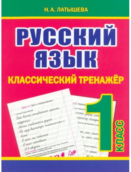 Русский язык. 1 класс. Классический тренажёр