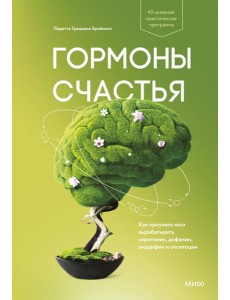 Гормоны счастья. Как приучить мозг вырабатывать серотонин, дофамин, эндорфин и окситоцин