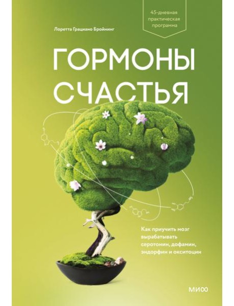Гормоны счастья. Как приучить мозг вырабатывать серотонин, дофамин, эндорфин и окситоцин