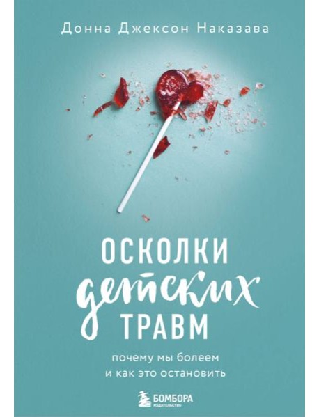 Осколки детских травм. Почему мы болеем и как это остановить