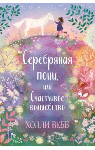 Серебряная пони, или Счастливое волшебство: повесть