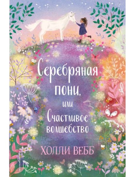 Серебряная пони, или Счастливое волшебство: повесть