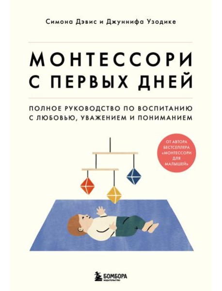 Монтессори с первых дней. Полное руководство по воспитанию с любовью, уважением и пониманием