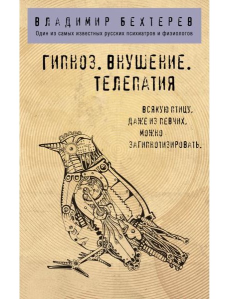 Гипноз. Внушение. Телепатия.