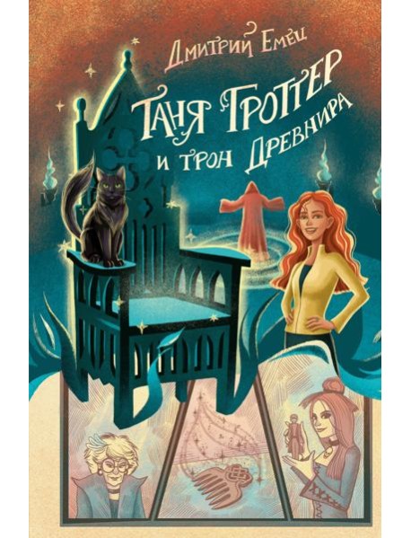Таня Гроттер и трон Древнира (#4)