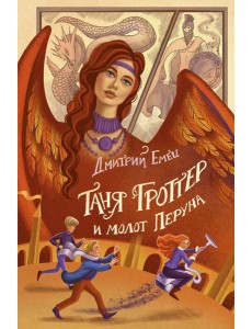 Таня Гроттер и молот Перуна (#6) Таня Гроттер и молот Перуна (#6)
