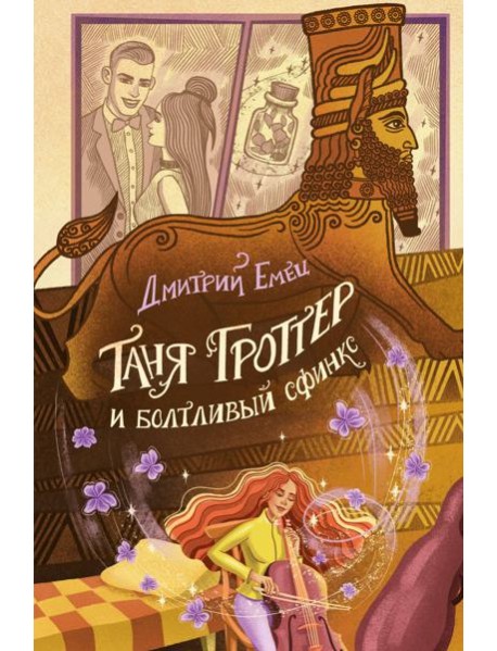 Таня Гроттер и болтливый сфинкс (#13)