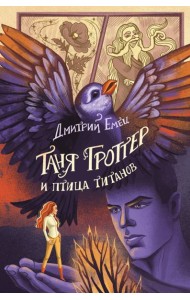 Таня Гроттер и птица титанов (#14)