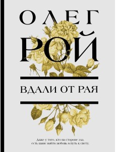 Вдали от рая: роман Вдали от рая: роман