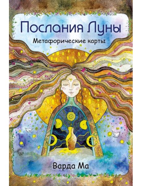 Послания Луны. Метафорические карты. 48 карт-посланий для поиска внутренней опоры