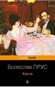 Кукла: роман
