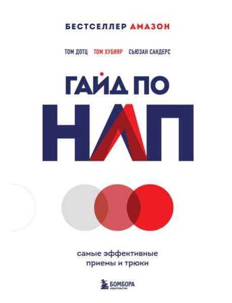 Гайд по НЛП. Самые эффективные приемы и трюки