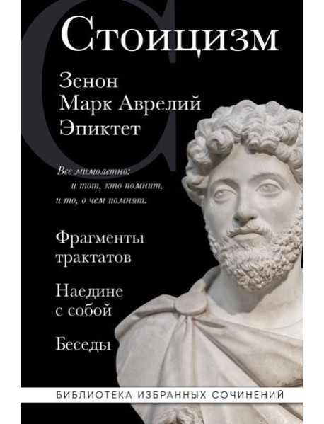 Стоицизм. Зенон, Марк Аврелий, Эпиктет