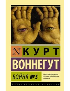Бойня №5