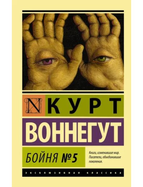 Бойня №5